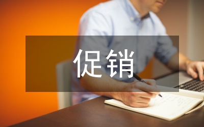 對(duì)促銷活動(dòng)的看法
