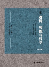 邏輯、智能與哲學(xué)
